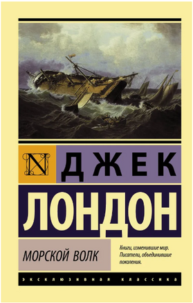 Морской волк. Лондон Джек. Мягкий переплёт Printed books АСТ