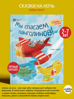 Мы спасаем панголинов Printed books Хоббитека