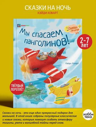 Мы спасаем панголинов Printed books Хоббитека
