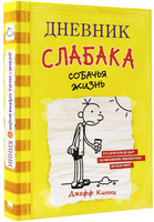 Дневник слабака. Собачья жизнь Printed books АСТ