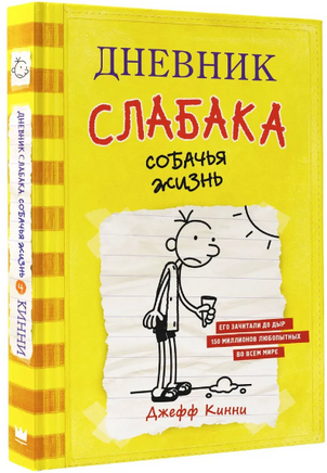 Дневник слабака. Собачья жизнь Printed books АСТ