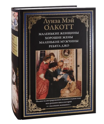 Маленькие женщины. Хорошие жены. Маленькие мужчины. Ребята Джо. Printed books СЗКЭО
