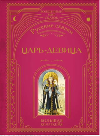 Царь-девица. Русские сказки Printed books ЭКСМО