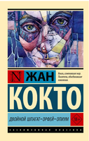 Двойной шпагат. Орфей. Опиум. Кокто Жан. Мягкий переплёт Printed books АСТ