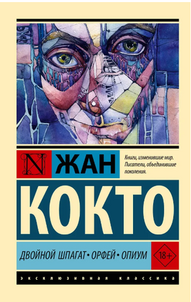 Двойной шпагат. Орфей. Опиум. Кокто Жан. Мягкий переплёт Printed books АСТ