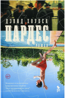 Пардес. Хоупен Дэвид Printed books Фантом