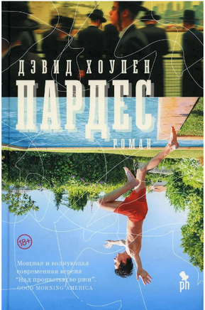 Пардес. Хоупен Дэвид Printed books Фантом