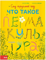 Сад круглый год Что такое пермакультура. Нелли Пон и Иоанна Жезак Printed books Ад Маргинем