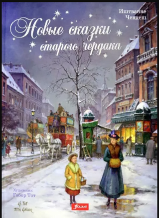Новые сказки старого чердака. Чендеш Иштванне Printed books Фолиант