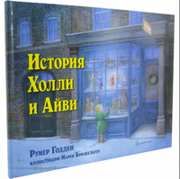 История Холли и Айви Printed books Bookvoed US