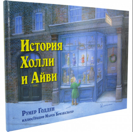 История Холли и Айви Printed books Bookvoed US