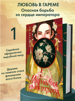Магнолия императора. Ляньцзы Лю Printed books ЭКСМО