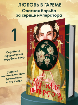 Магнолия императора. Ляньцзы Лю Printed books ЭКСМО