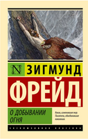 О добывании огня. Фрейд Зигмунд. Мягкий переплёт Printed books АСТ