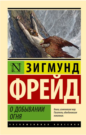 О добывании огня. Фрейд Зигмунд. Мягкий переплёт Printed books АСТ