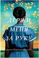 Держи меня за руку. Перкинс-Вальдез Долен Printed books Фантом