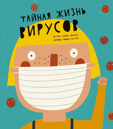 Тайная жизнь вирусов Print Books Самокат