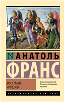 Восстание ангелов. Франс Анатоль. Мягкий переплёт Printed books АСТ