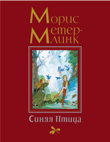 Синяя Птица (иллюстр. Б. Дехтерёва). Метерлинк М. Printed books МАХАОН
