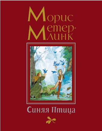 Синяя Птица (иллюстр. Б. Дехтерёва). Метерлинк М. Printed books МАХАОН