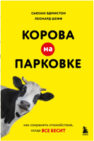 Корова на парковке. Как сохранять спокойствие, когда все бесит Printed books ЭКСМО