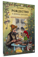 Рождество в домике Петсона.Свен Нурдквист. Printed books Белая Ворона