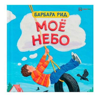 Моё небо. Барбара Рид Printed books Хоббитека