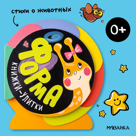 Книжки-улитки. Форма Printed books Мозаика-Синтез