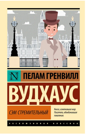 Сэм Стремительный. Вудхаус Пелам Гренвилл. Мягкий переплёт Printed books АСТ