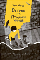 Остров на Птичьей улице. Орлев Ури Print Books Самокат