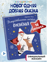 Рождественская мечта олененка. Коши В. Printed books ЭКСМО