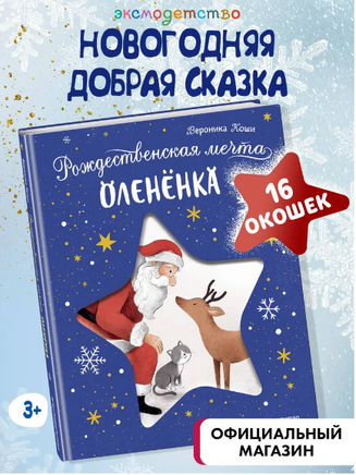 Рождественская мечта олененка. Коши В. Printed books ЭКСМО