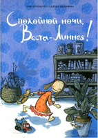Спокойной ночи, Веста-Линнея! Printed books Белая Ворона