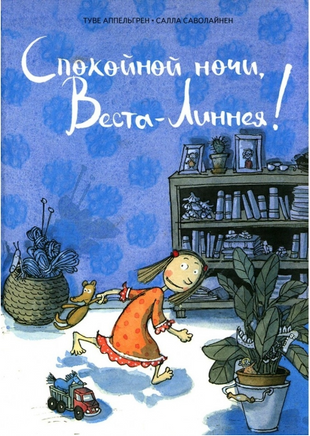 Спокойной ночи, Веста-Линнея! Printed books Белая Ворона