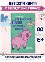 Как поросёнок Проня все страхи победил. Моя библиотека Printed books Проф Пресс