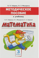 Методическое пособие к учебнику Б.П.Гейдмана, И.Э.Мишариной, Е.А.Зверевой "Математика" для 3 класса общеобразовательных организаций Printed books МЦНМО
