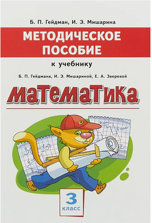 Методическое пособие к учебнику Б.П.Гейдмана, И.Э.Мишариной, Е.А.Зверевой "Математика" для 3 класса общеобразовательных организаций Printed books МЦНМО