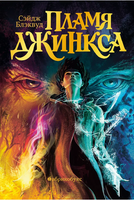 Пламя Джинкса. Книга третья Printed books Абрикобукс