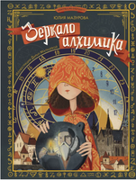 Зеркало алхимика Printed books Абраказябра