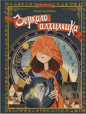 Зеркало алхимика Printed books Абраказябра