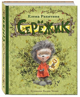 Серёжик. Ракитина Е. Художник Челак Printed books Речь