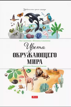 Цвета окружающего мира / Яна Седлачкова, Штепанка Сэканинова Printed books Фолиант