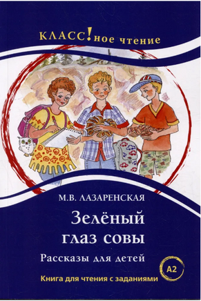 Зеленый глаз совы. Лазаренская М. Класс!ное чтение. Printed books Русский язык