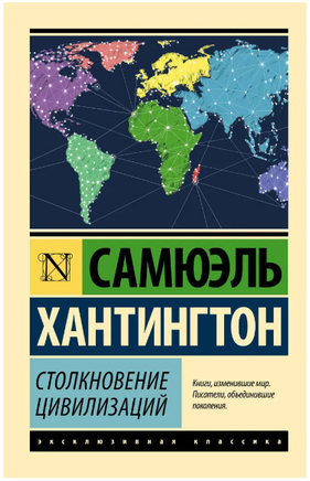 Столкновение цивилизаций. Хантингтон Сэмюэл Филлипс. Мягкий переплёт Printed books АСТ