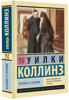 Человек в черном. Коллинз Уильям Уилки. Мягкий переплёт Printed books АСТ
