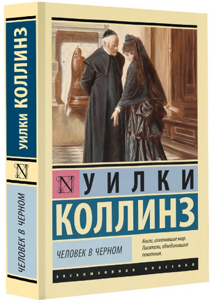 Человек в черном. Коллинз Уильям Уилки. Мягкий переплёт Printed books АСТ