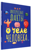 Интересные Факты о теле человека Printed books Проф Пресс