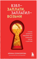 Взял – заплати, заплатил – возьми. Основы денежного мышления через понимание, чувства и действия Printed books ЭКСМО