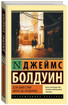 Если Бийл-стрит могла бы заговорить. Болдуин Джеймс. Мягкий переплёт Printed books АСТ