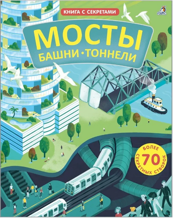 Мосты, башни, тоннели. Книга с секретами. Printed books Робинс